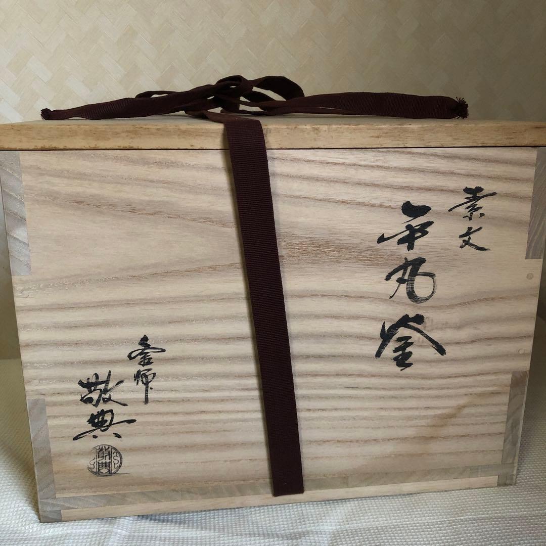 茶道具 茶釜[人間国宝高橋敬典]