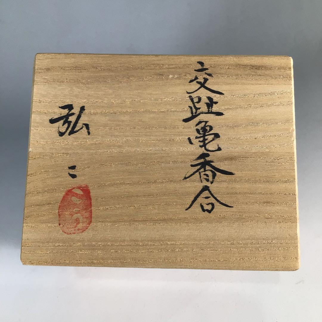 Ｎ９７０　香合　『柴山弘ニ造』『青交趾』『亀香合』　共箱　茶道具