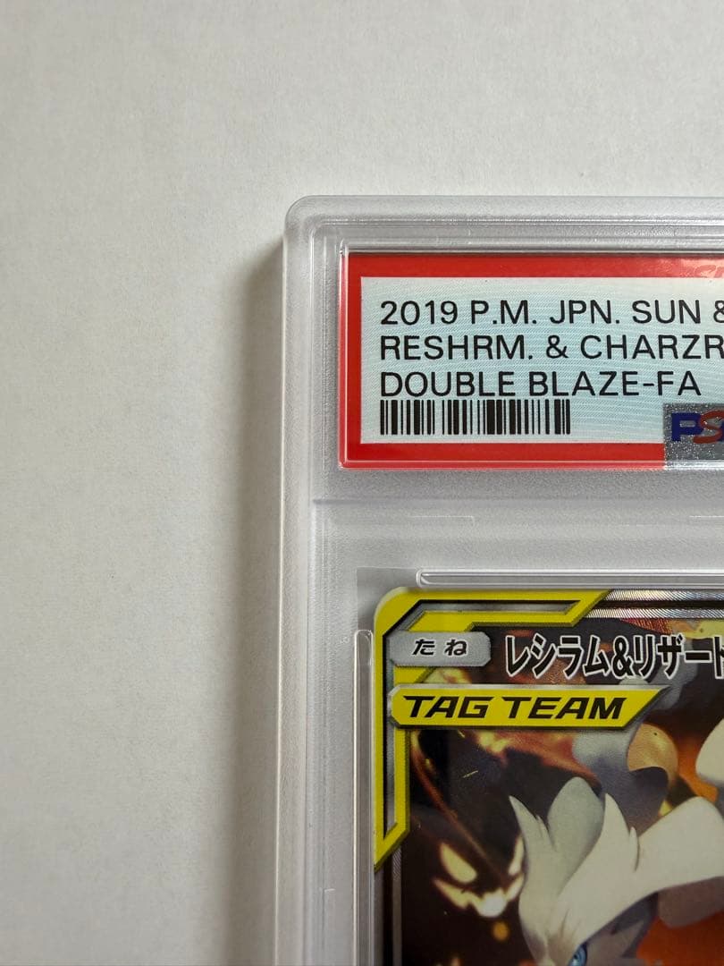 レシラム&リザードン【PSA10】SM10 097/095 SR