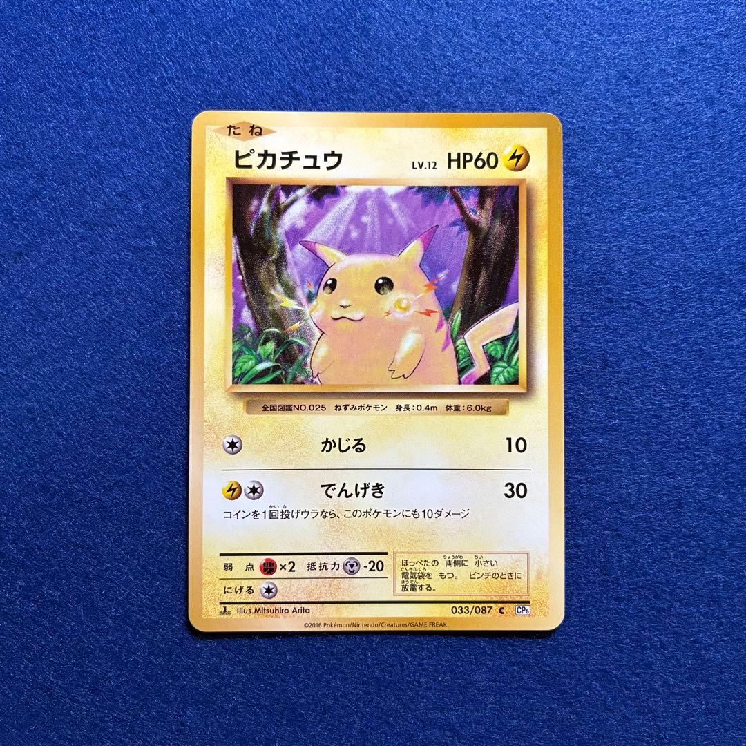 匿名配送 ピカチュウ 20th ポケモンカードゲーム 美品