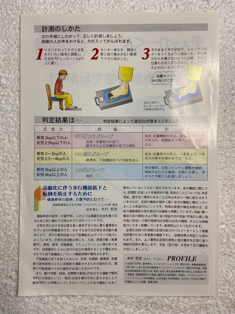 足指力計測器 チェッカーくん