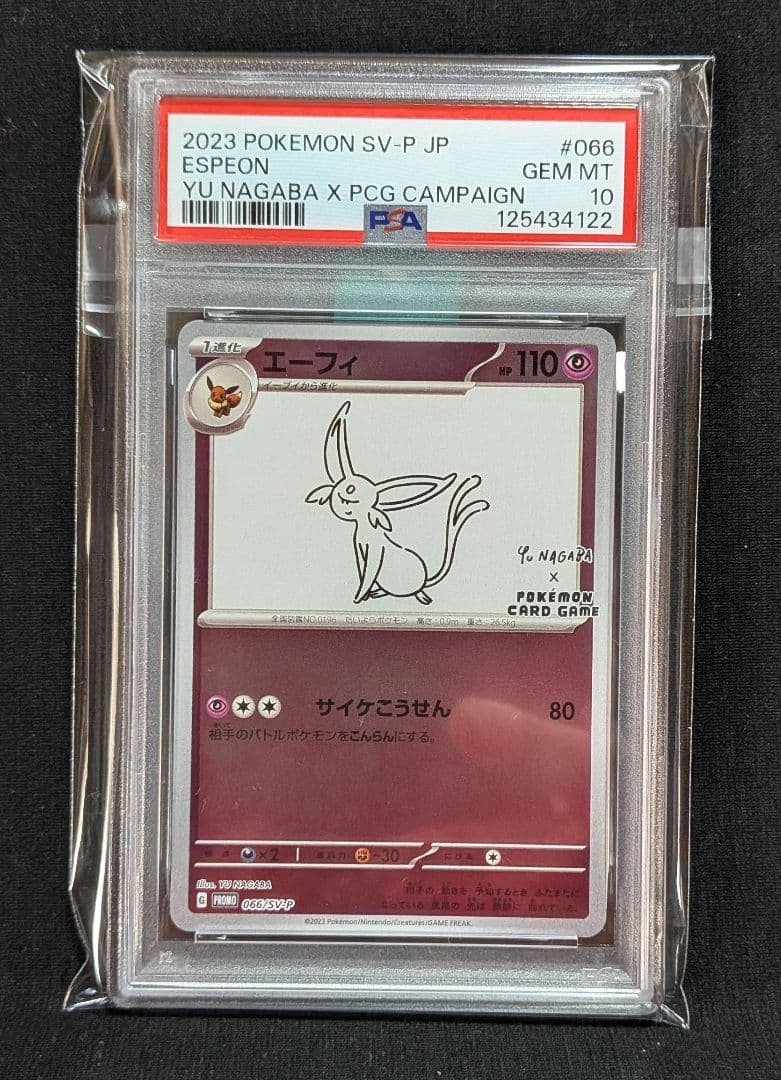 完美品 PSA10！ ブイズ nagaba プロモ 9連番