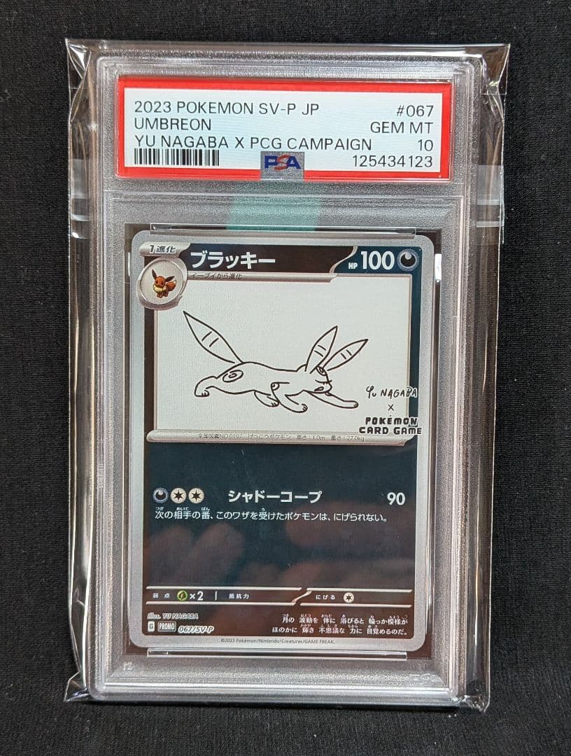 完美品 PSA10！ ブイズ nagaba プロモ 9連番