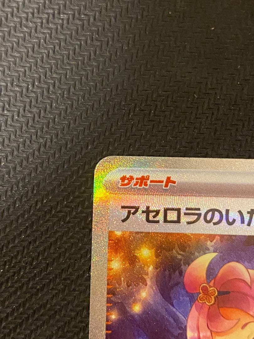 アセロラのいたずら sar サポートカード