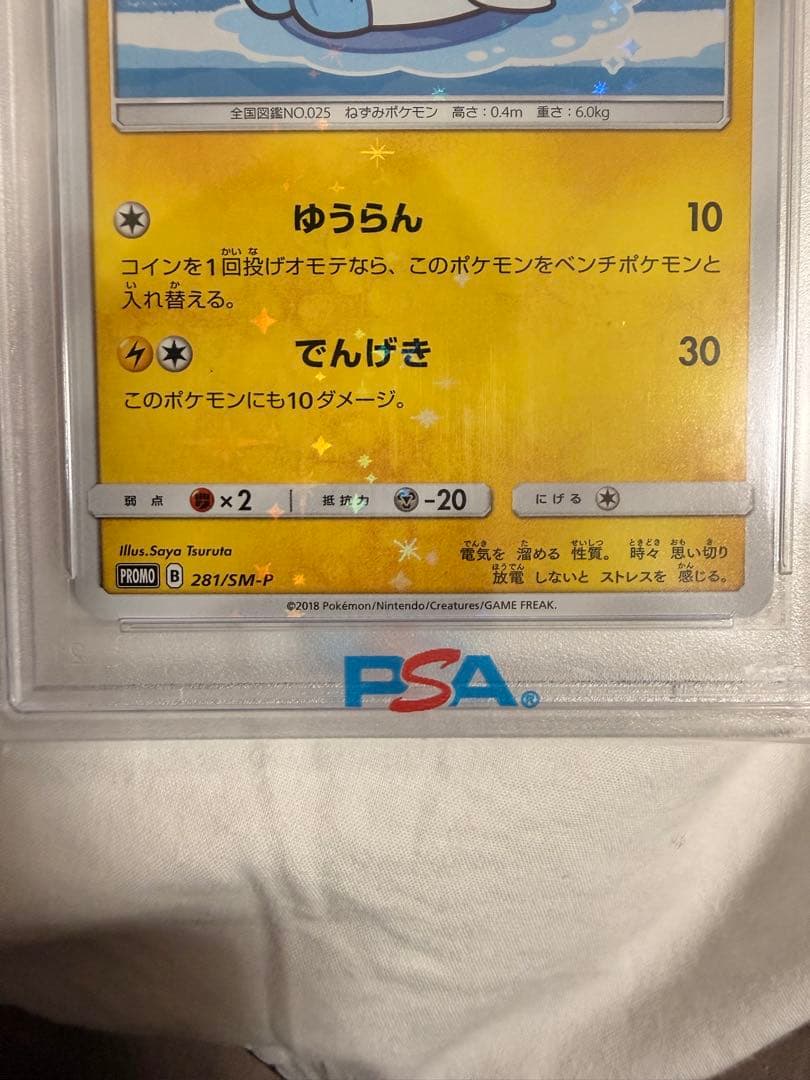 ヨコハマのピカチュウ　281/SM-P PSA10