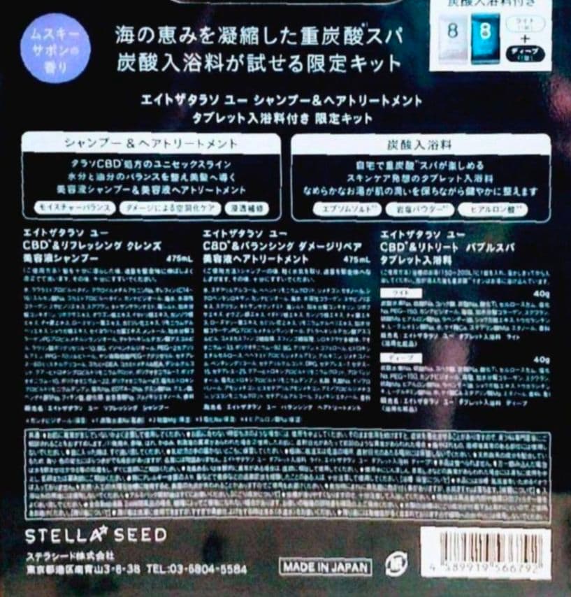エイトザタラソ　ユー　　シャンプー　　トリートメント