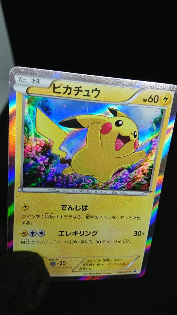 ポケモンカード ピカチュウ 156/XY-P 映画公開記念スペシャルパック