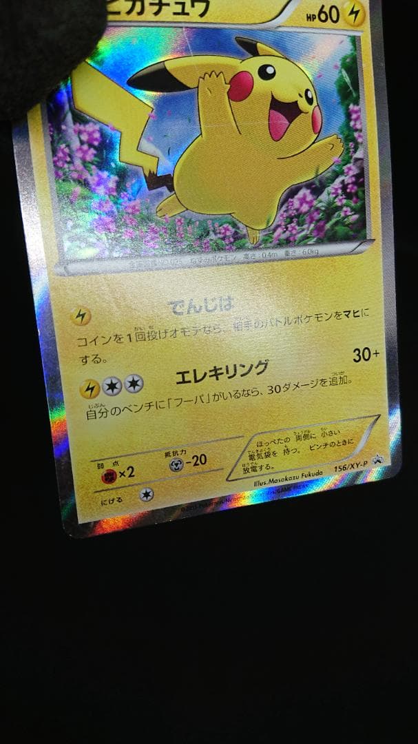 ポケモンカード ピカチュウ 156/XY-P 映画公開記念スペシャルパック