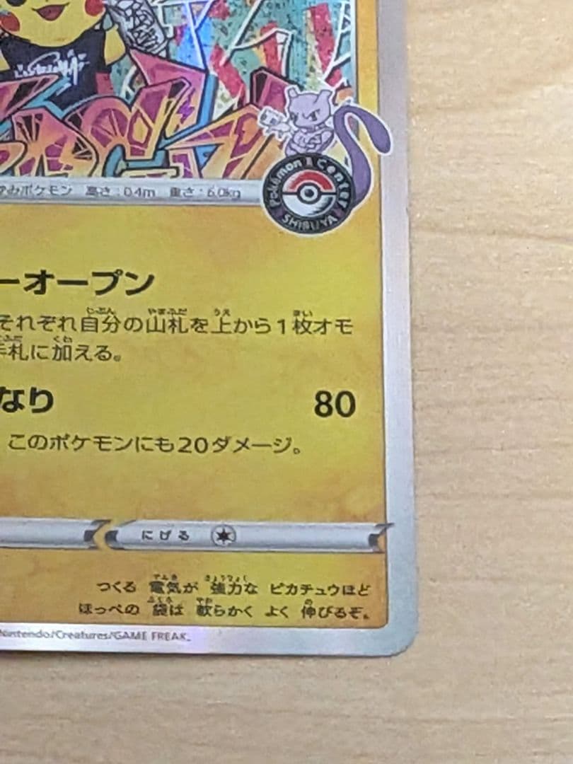 ポケモンカード　シブヤのピカチュウ　プロモカード