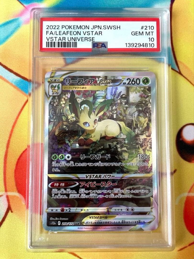 【PSA10 連番】リーフィア グレイシアVSTAR SAR