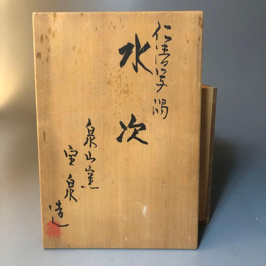 ◆554◆仁清写　渦　水次　泉山窯　宝泉造　金彩　共箱
