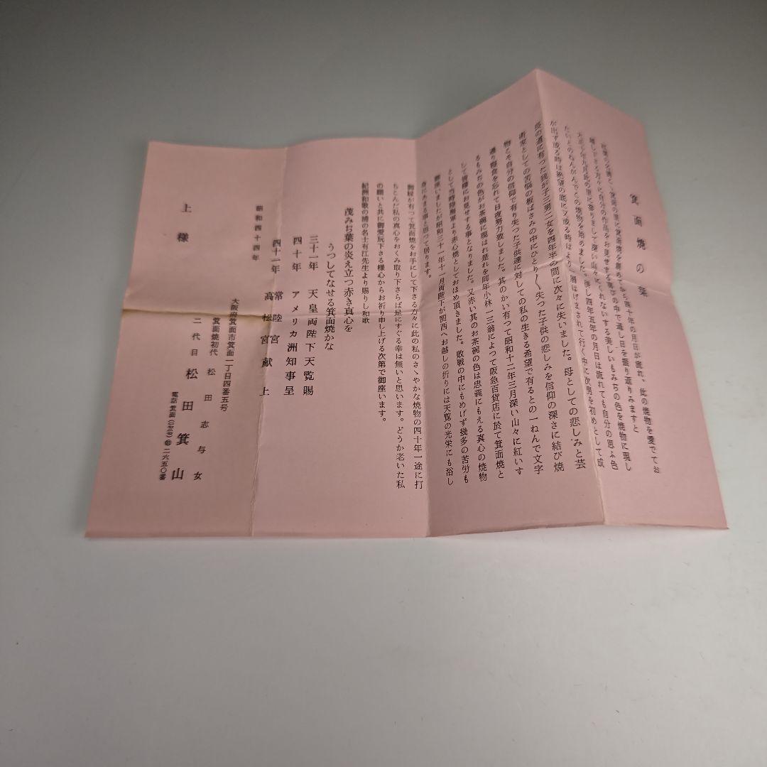 ウ341 茶碗『二代目　松田箕山』『箕面焼　茶碗　共箱』茶道具抹茶碗