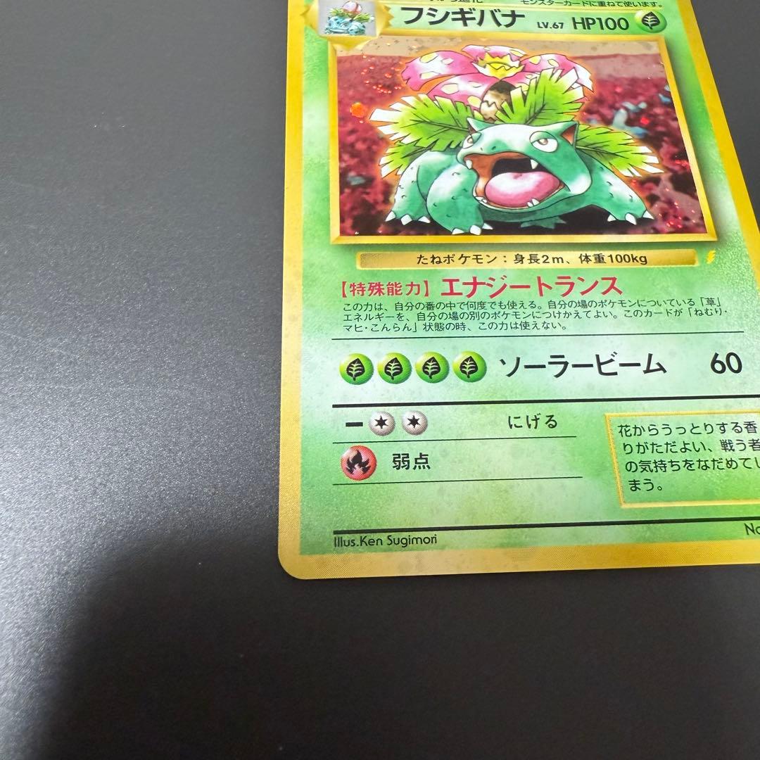 八*金様 ポケモンカード旧裏フシギバナ とりかえっこプリーズ　ホロカード美品