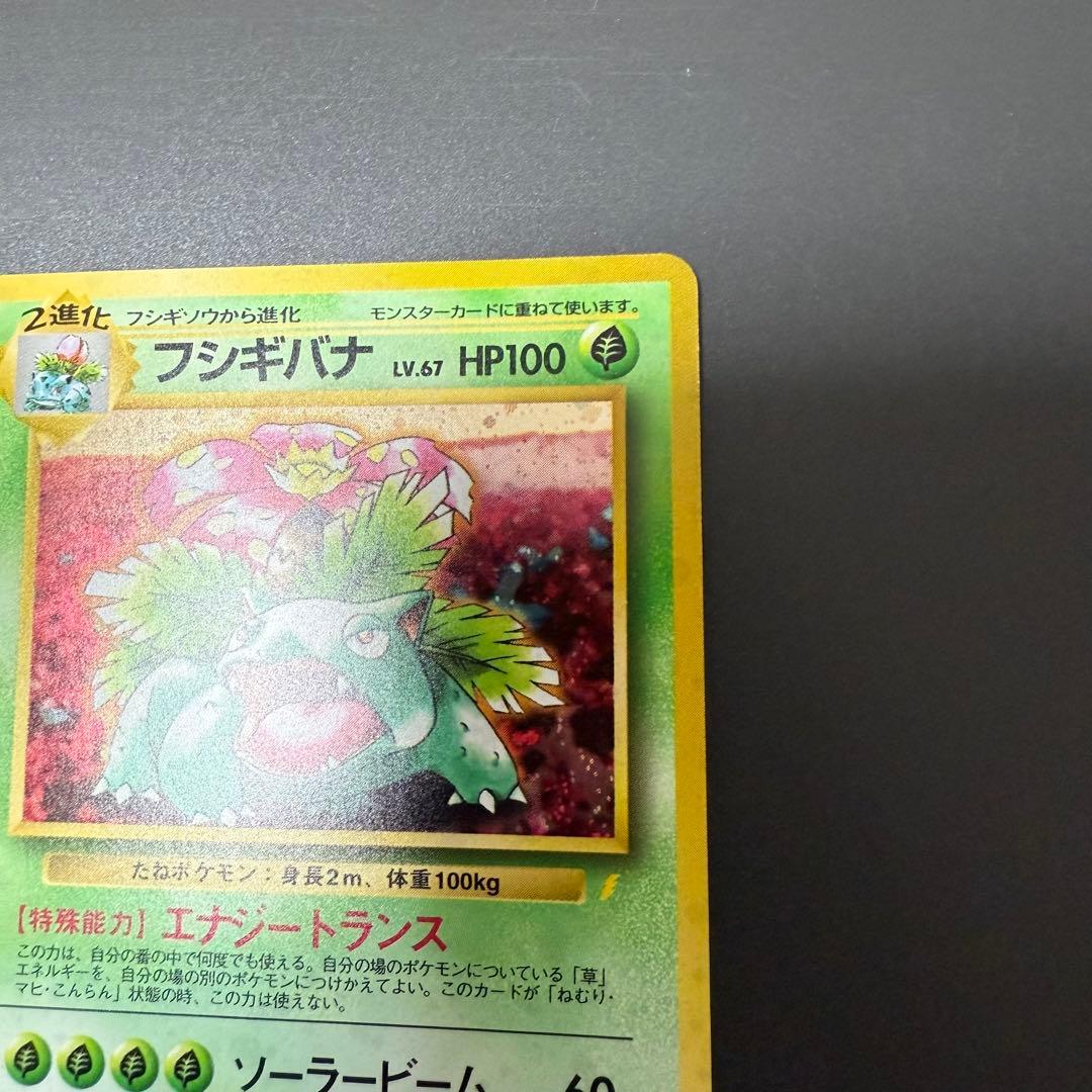 八*金様 ポケモンカード旧裏フシギバナ とりかえっこプリーズ　ホロカード美品