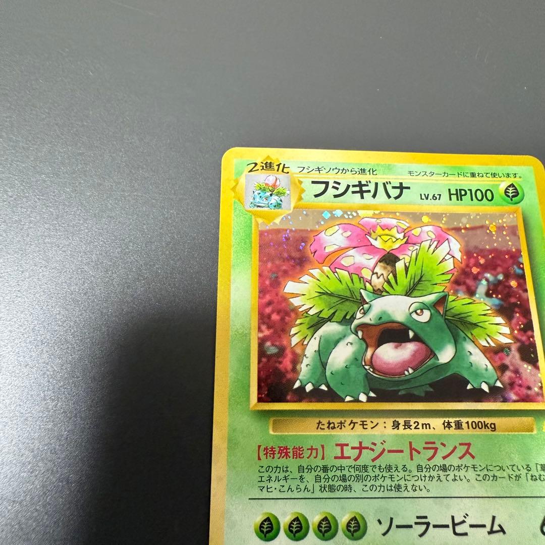 八*金様 ポケモンカード旧裏フシギバナ とりかえっこプリーズ　ホロカード美品