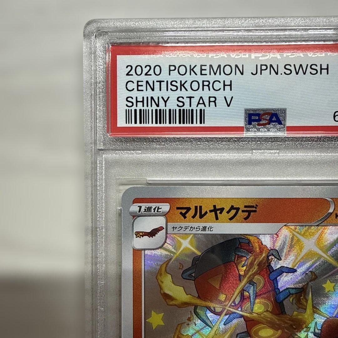 PSA10 マルヤクデ Shiny Star V 色違い S