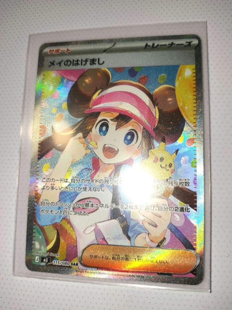 メイのはげまし　ポケモンカード　ポケカ