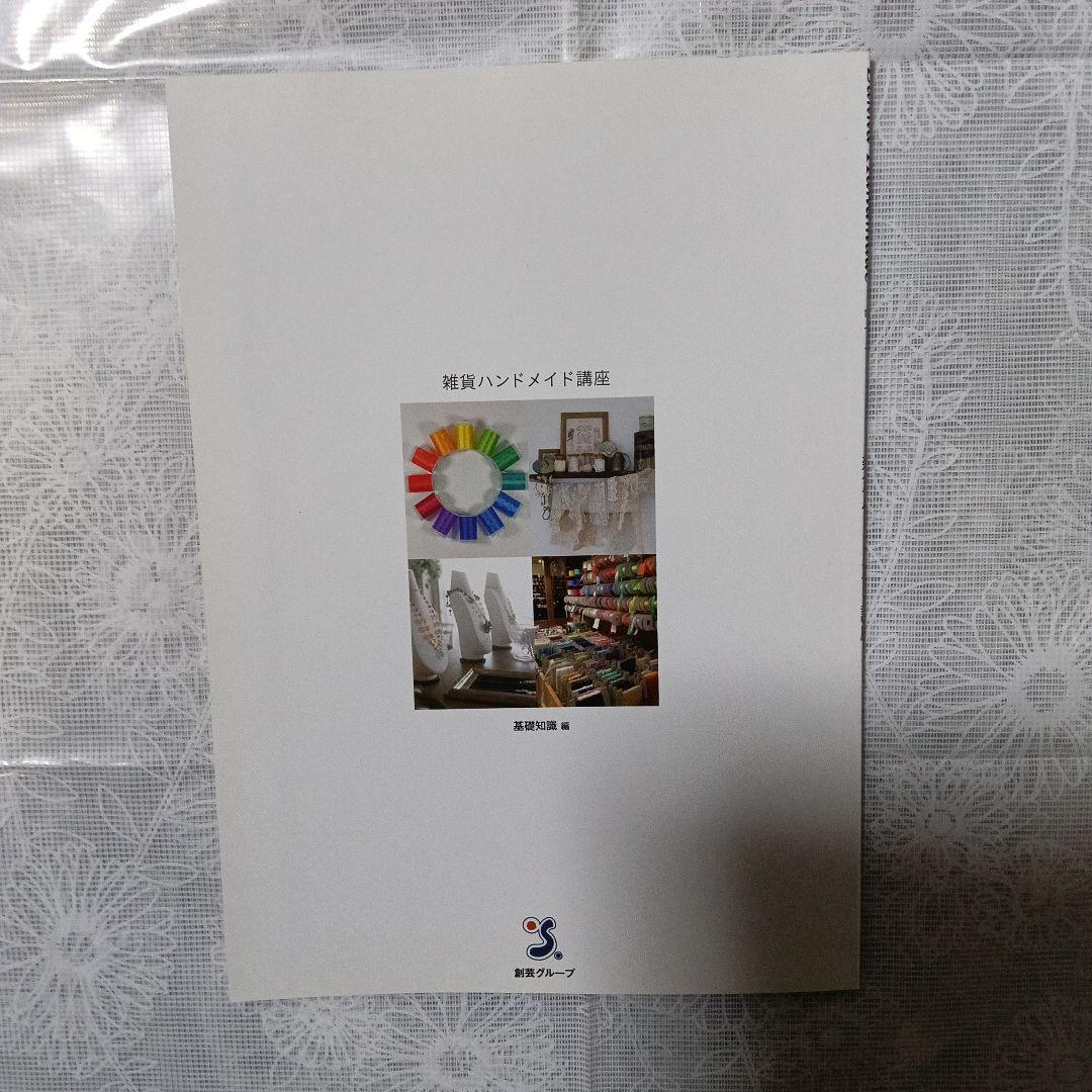 Zakka Handmade 雑貨ハンドメイド講座　テキスト、DVD