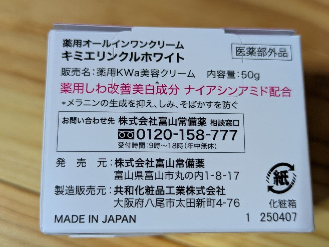 キミエ　リンクルホワイト(医薬部外品) 2個セット
