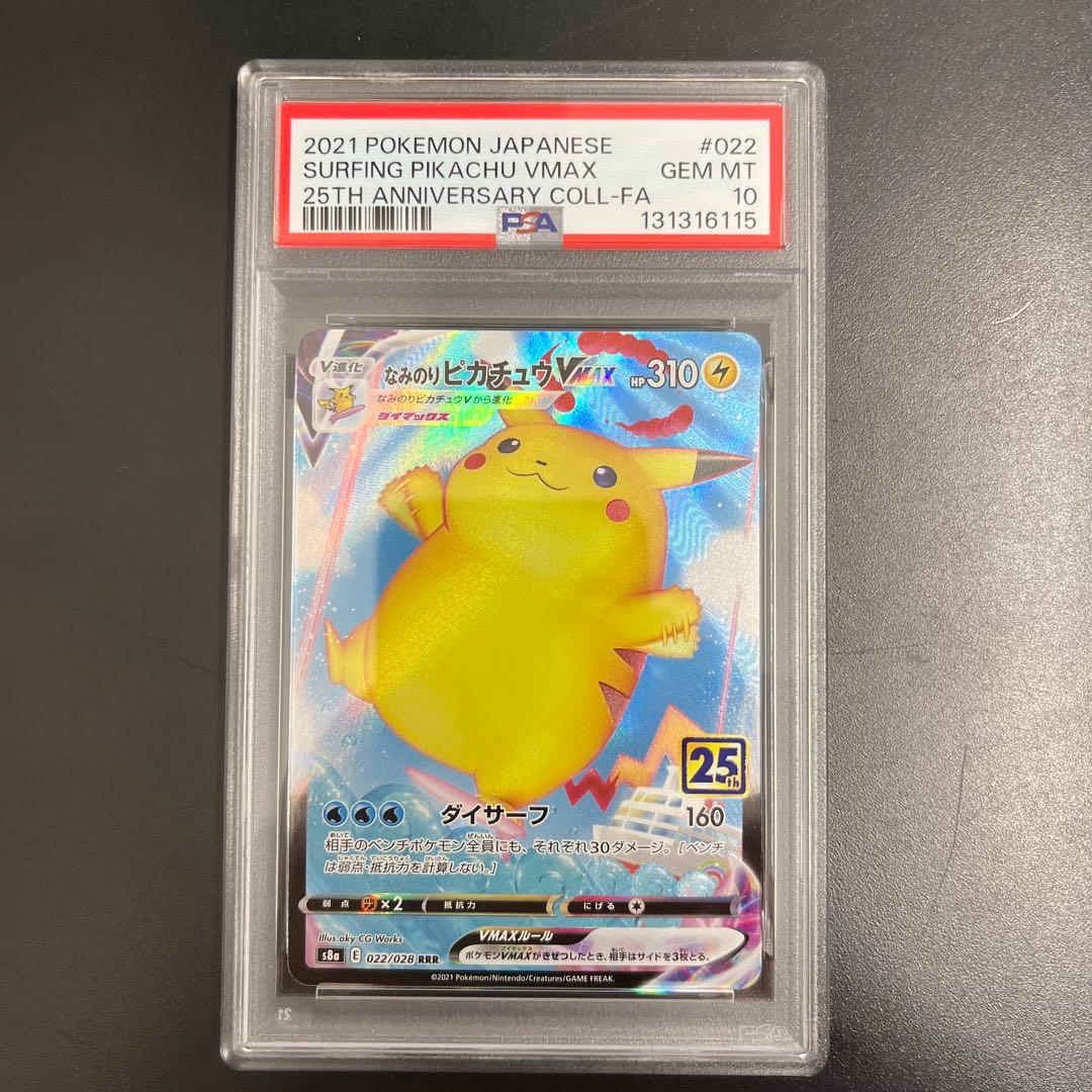 なみのりピカチュウVMAX PSA10 ポケモンカードゲーム