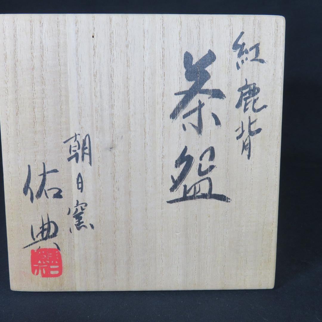 茶碗 紅鹿背 朝日焼 祐典 木箱 共箱 抹茶碗 茶器 茶道具
