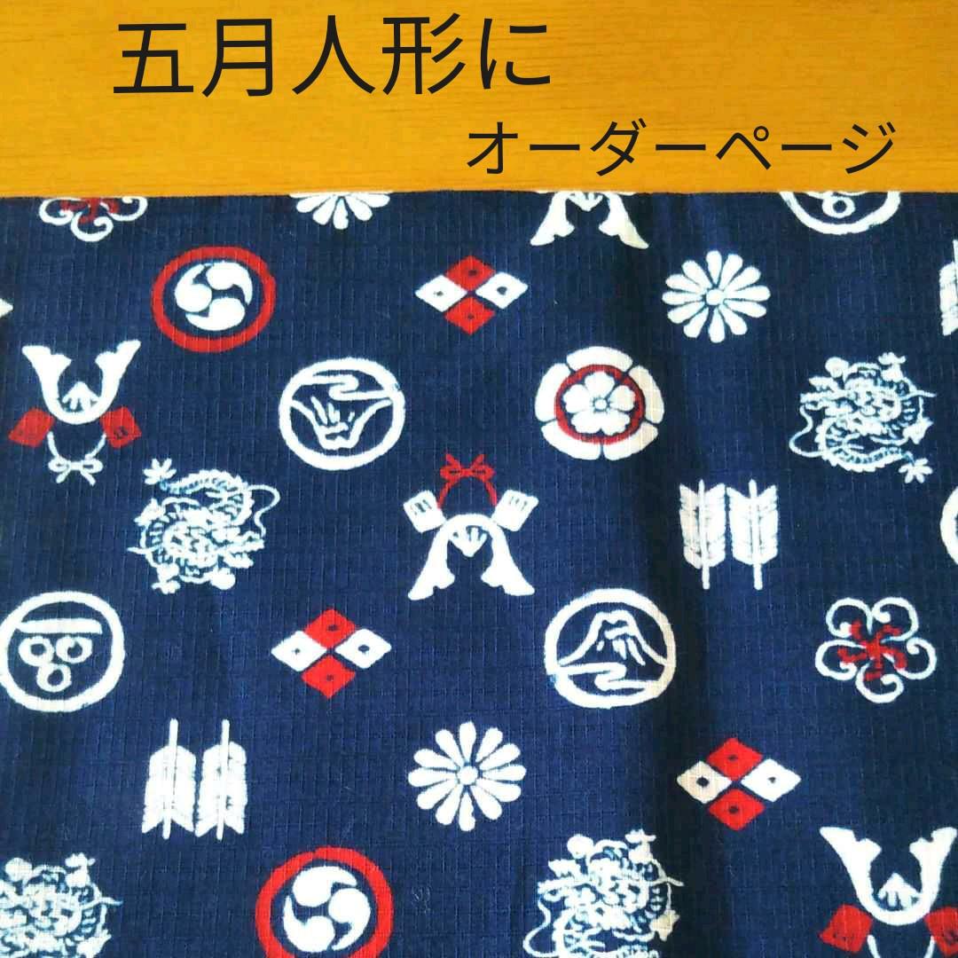 ハンドメイド　五月人形・兜・タペストリーの敷物　マット