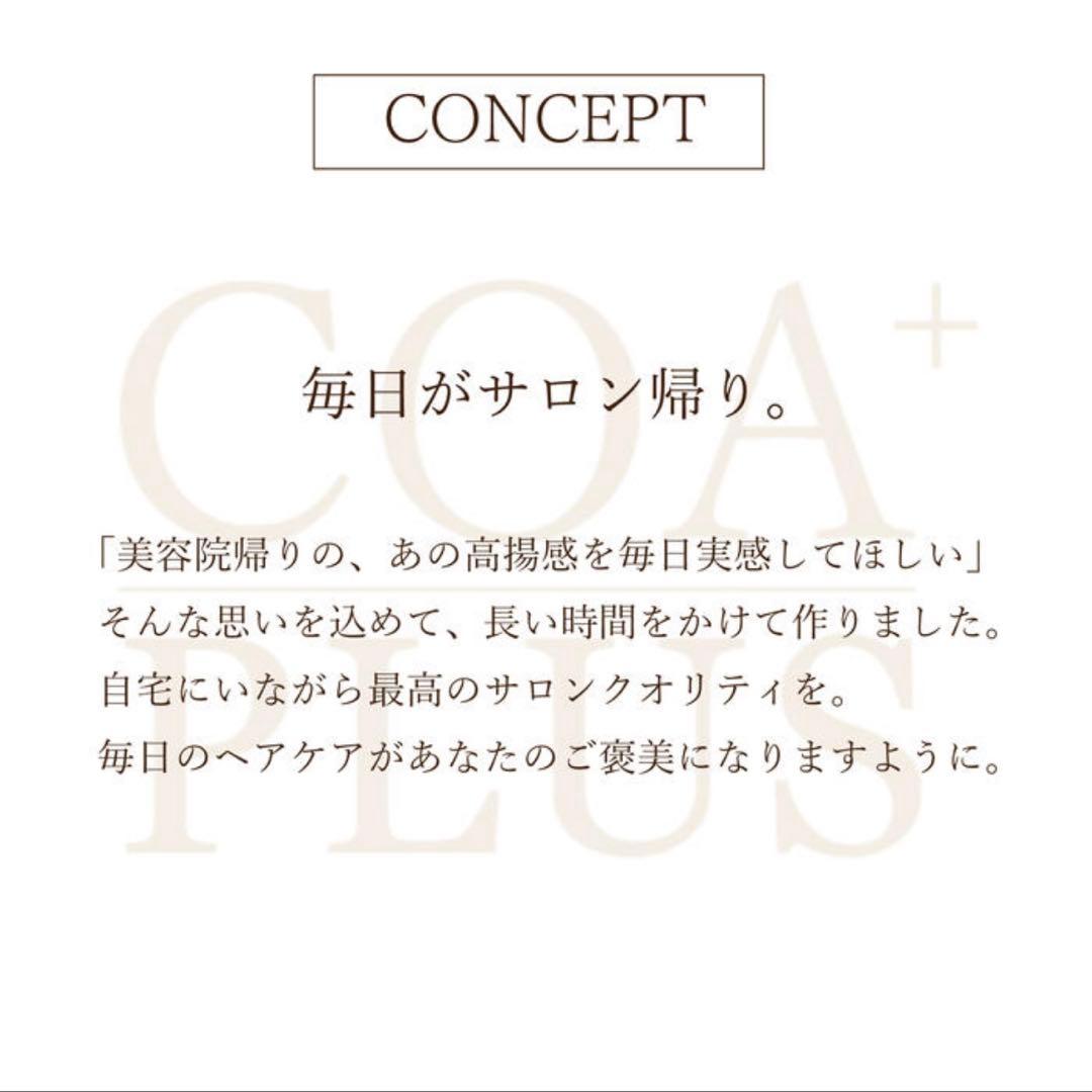 【新品/未使用】COA PLUS コアシャンプー&コアトリートセット1セット