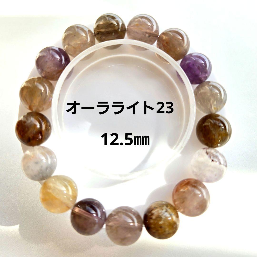 オーラライト23 12.5㎜ 内径大きめ
