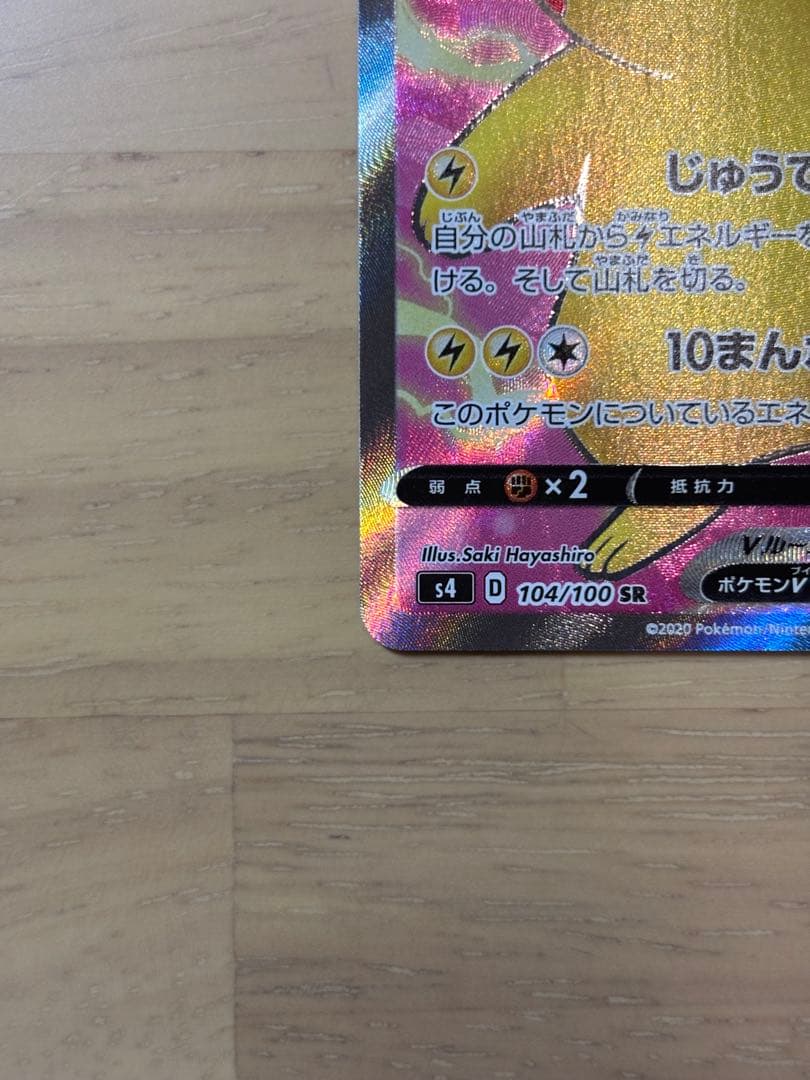 ピカチュウV SR S4 仰天のボルテッカー 104/100