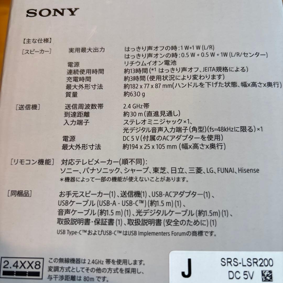 【ジャンク品】SONY SRS-LSR200 お手元テレビスピーカー