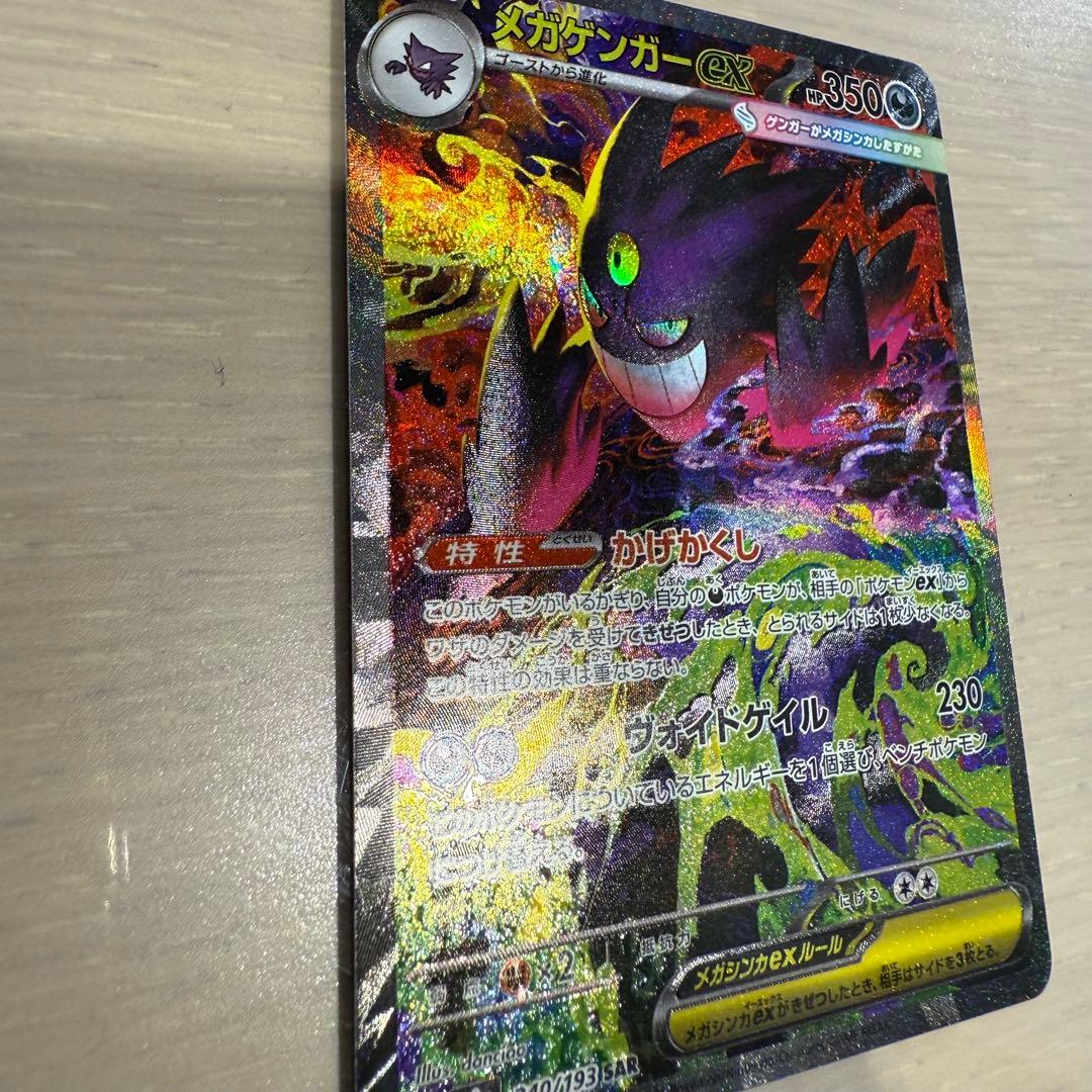 300円スタート　ポケモンカード メガゲンガーex sar メガドリーム