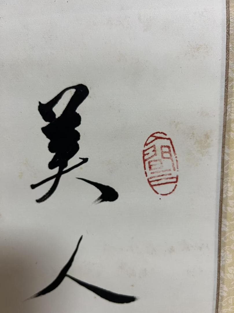真作　肉筆 中国書法作品　【愛新覚羅兆基 美人巻簾詩】(S-12)
