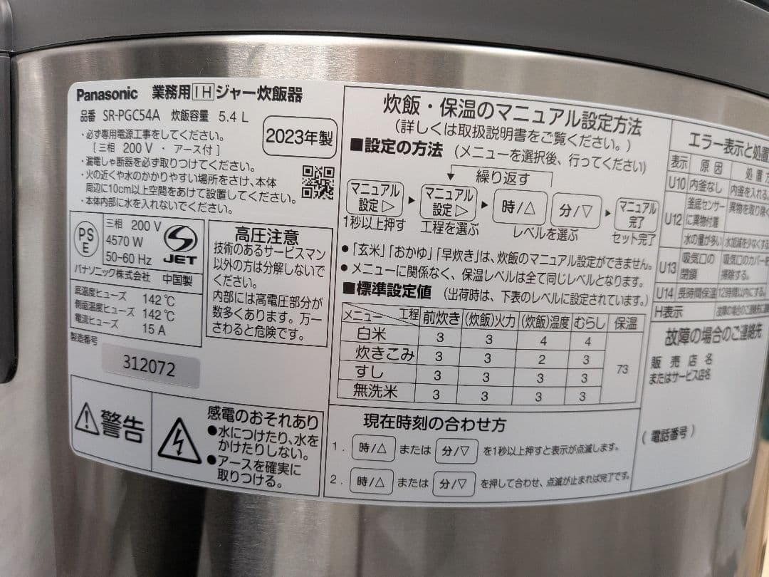 2023年製【新品】業務用IH炊飯器 3升パナソニックSR-PGC54A