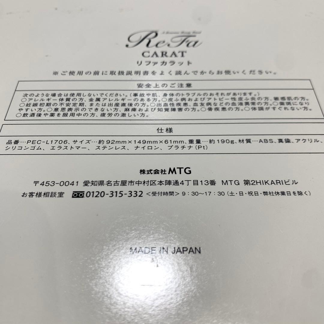 【新品未使用・サロン閉店セール】MTG リファカラットReFa CARAT