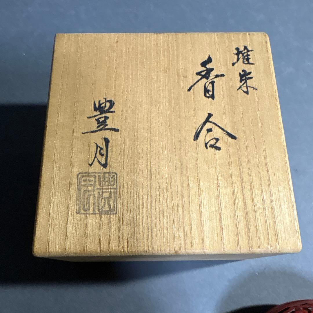 豊月作　堆朱　内金　香合　共箱　具利