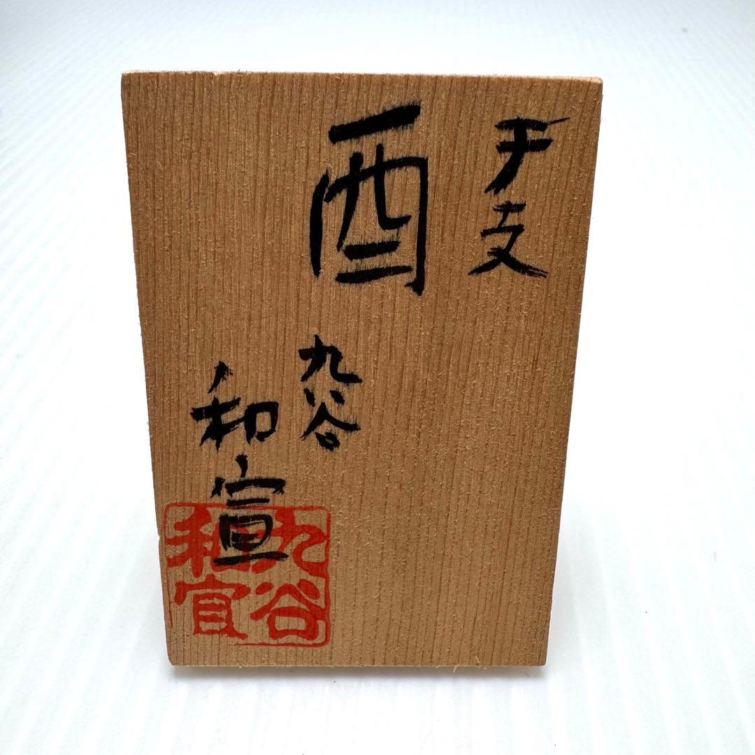 九谷焼 干支 増田和宜 西 とり 置物 陶器 共箱 説明書 伝統工芸 陶芸