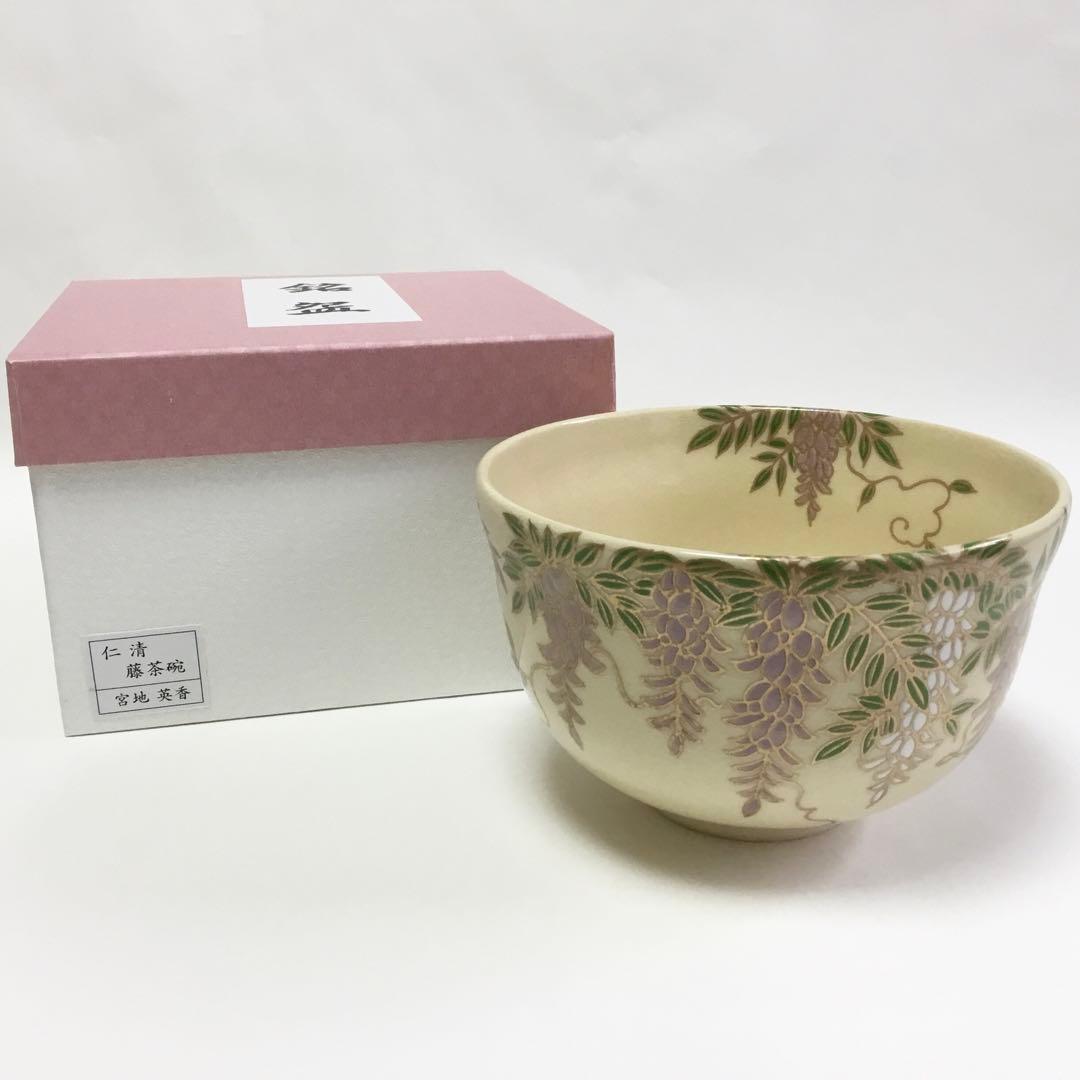 抹茶碗 宮地英香 仁清 藤 茶道具 新品