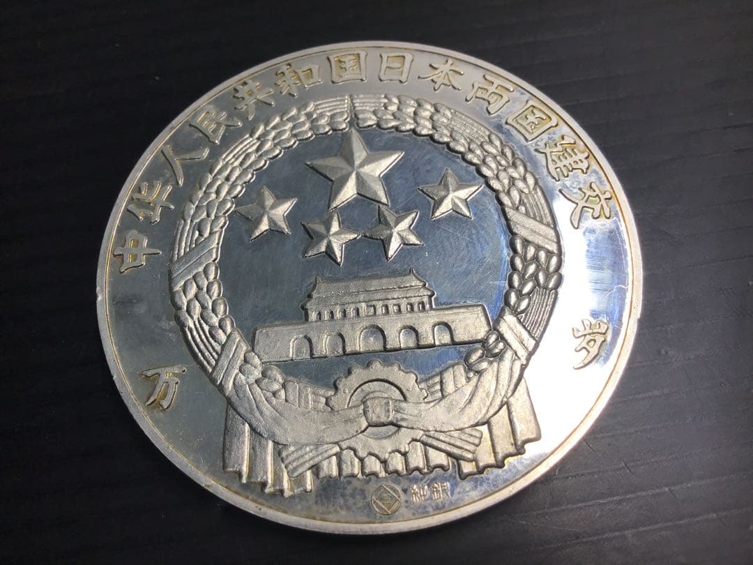 希少 中国と日本両国国交回復 純銀メダル 刻印 純銀 大型銀貨 重さ約70g