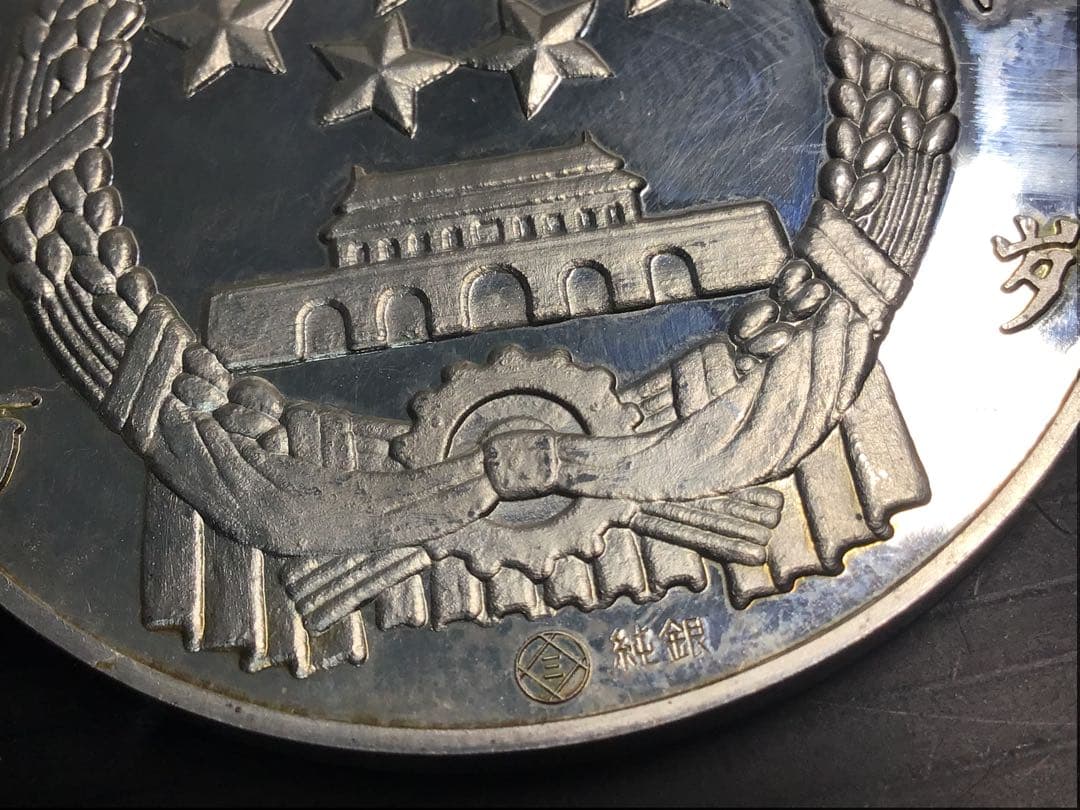 希少 中国と日本両国国交回復 純銀メダル 刻印 純銀 大型銀貨 重さ約70g