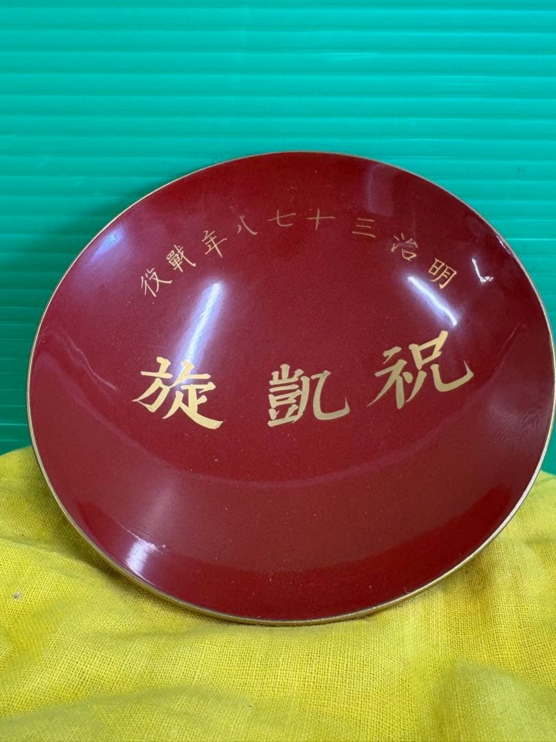 古い記念盃　4点（箱　布「白」）