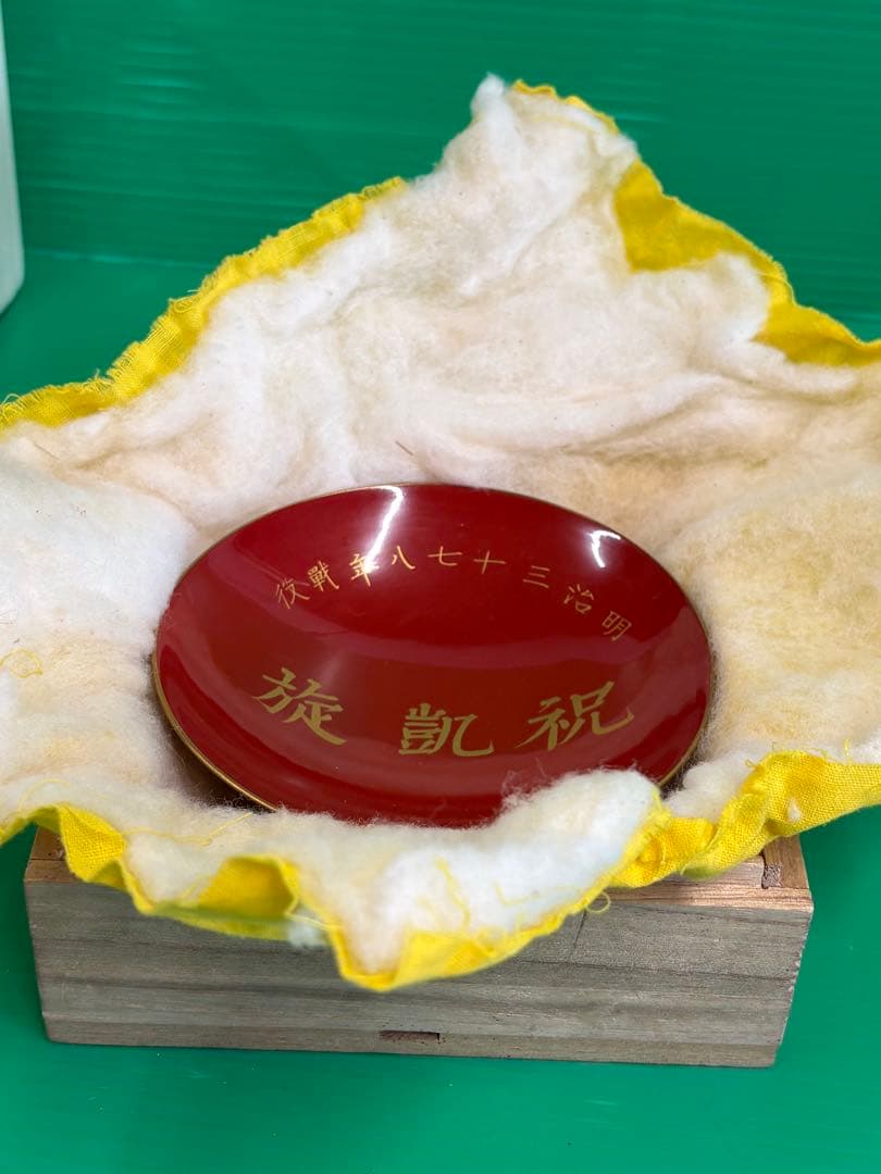 古い記念盃　4点（箱　布「白」）