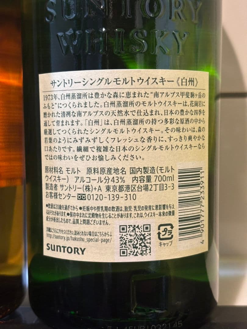 サントリー 山崎・白州 シングルモルトウイスキー