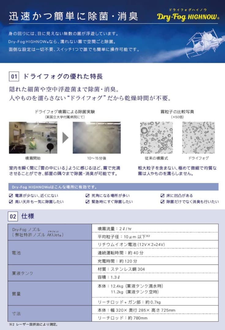 霧のいけうち　ドライフォグバックパック型除菌ユニット　除染　除菌