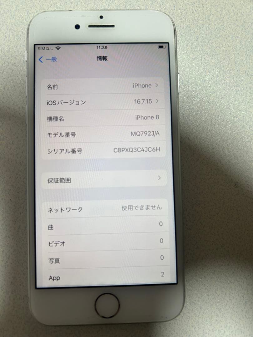 Apple iPhone 8 (iOS 16.7.5) バッテリー容量100%