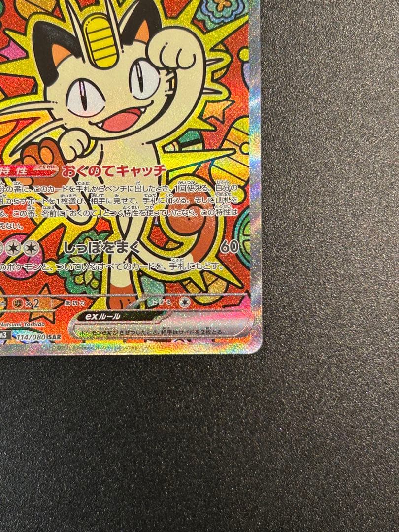 ムニキスゼロ　ニャースex SAR