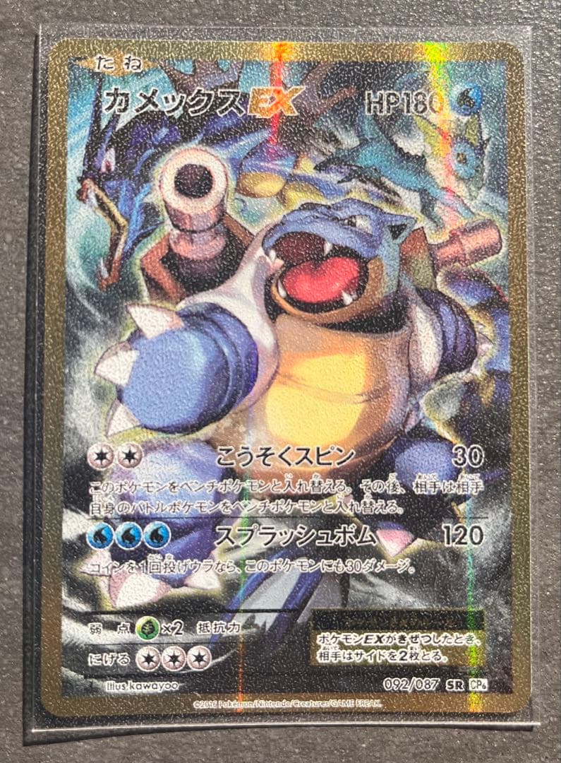 【ポケモンカードゲーム】カメックスEX CP6