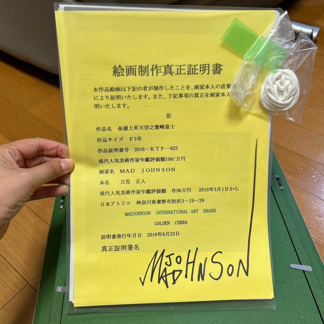（値下げしました）保証書あり　マッドジョンソン　油絵　金運上昇天空の霊峰富士