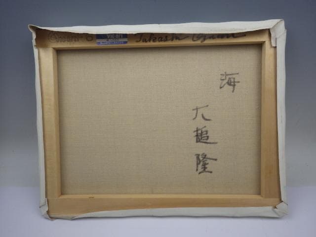 146 真作 大槌隆 「海」 絵画 油彩画 6号 人気画家　サイン入り
