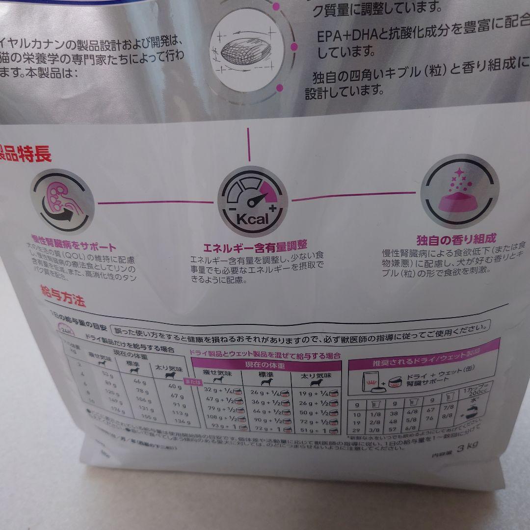 ロイヤルカナン 犬用 腎臓サポート 3kg