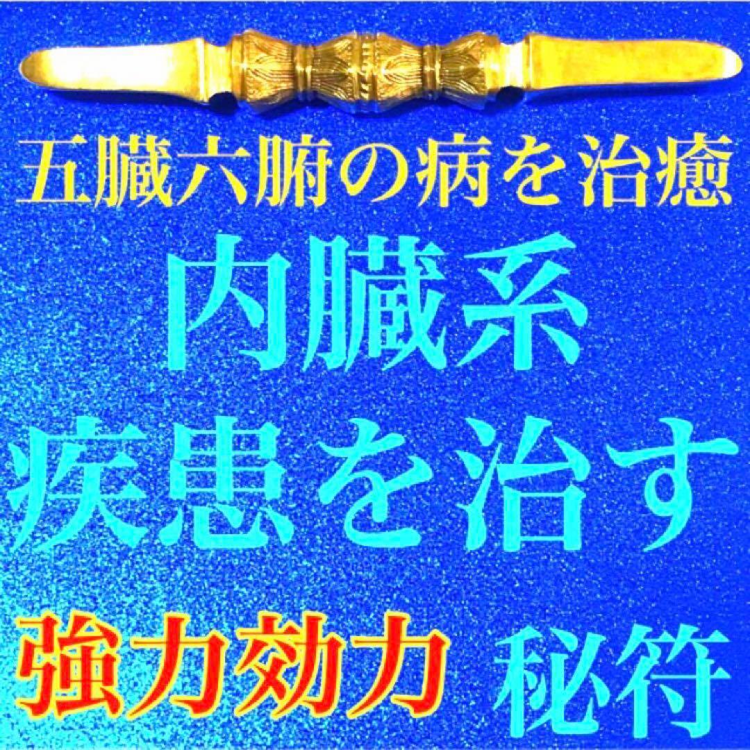 秘符(はし)病　病気　疾患　内臓　肝臓　治癒　治病　護符　霊符　お守り)